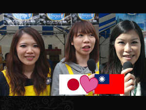 台湾人からのI LOVE YOU♥ 日本と台湾の友情を探れ！