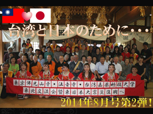 日本と台湾の友好のために頑張るボランティアたちの勇姿、ご覧ください！