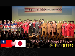 お年寄りを大事にする台湾人。日本人へ伝える優しさ…。「2014年敬老の日・台日音楽舞踊交流会 in 板橋」