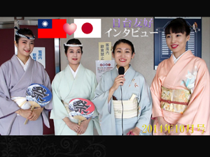 台湾人から見た日本、日本人から見た台湾 ◇日台友好♥インタビュー2014◇