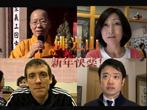 新年快楽！台湾と日本の皆さんに聞いた、2015年の抱負 ～日本佛光山・東京佛光山寺～