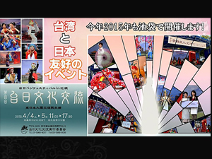 【緊急告知】台湾好き必見！「台日文化交流」イベント池袋で2015年も開催