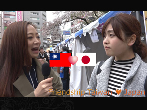 日本と台湾 ♥友好の秘けつを探ります♪2015春の日台友好インタビュー