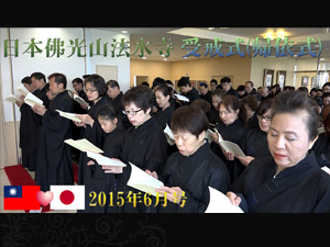 台湾仏教の教えを日本でも。群馬県にある日本佛光山法水寺での受戒式(帰依式)をレポートします