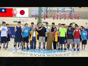 全国を制した筑波大バスケ部が台湾の国際大会に出場！台湾の佛光山主催『佛光杯』2015