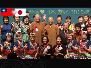 台湾と日本、秋の友好と芸術の祭典『2015年 台日音楽舞踊交流会 in板橋』