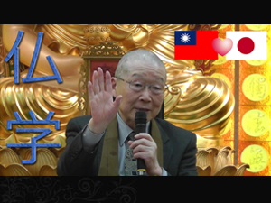 “仏学の巨匠”木村 清孝 先生が台湾の東京佛光山寺で2015年の特別講座を開催。