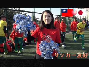 サッカーで友好を♡ブラジルからやってきた台湾仏教・佛光山のサッカーチームが日本の高校生たちと親善試合