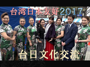 2017年も日本＆台湾友好！第6回台日文化交流の模様をレポート